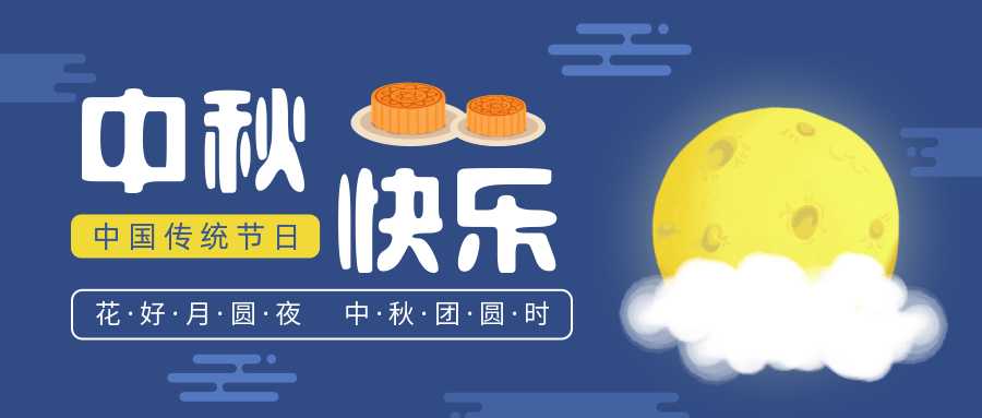瑞氣恭祝您和您的家人中秋節(jié)快樂！